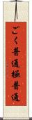 ごく普通 Scroll