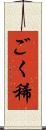 ごく稀 Scroll