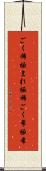 ごく稀 Scroll