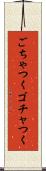ごちゃつく Scroll