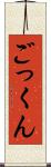 ごっくん Scroll