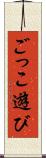 ごっこ遊び Scroll
