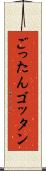 ごったん Scroll