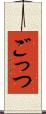 ごっつ Scroll