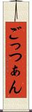 ごっつぁん Scroll