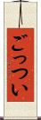 ごっつい Scroll