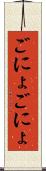 ごにょごにょ Scroll