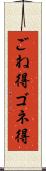 ごね得 Scroll