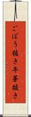 ごぼう抜き Scroll