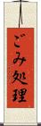 ごみ処理 Scroll