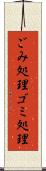 ごみ処理 Scroll