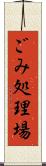 ごみ処理場 Scroll