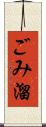 ごみ溜 Scroll