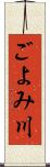 ごよみ川 Scroll