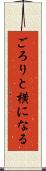 ごろりと横になる Scroll