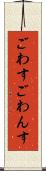 ごわす Scroll