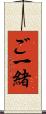 ご一緒 Scroll