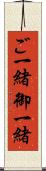 ご一緒 Scroll