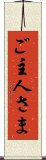 ご主人さま Scroll