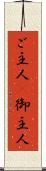 ご主人(P) Scroll