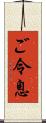 ご令息 Scroll