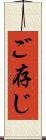 ご存じ Scroll