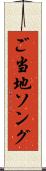 ご当地ソング Scroll