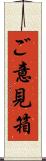 ご意見箱 Scroll