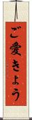 ご愛きょう Scroll