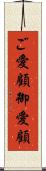 ご愛顧 Scroll