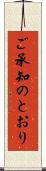 ご承知のとおり Scroll