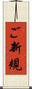 ご新規 Scroll