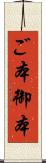 ご本 Scroll