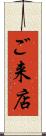 ご来店 Scroll