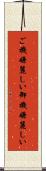ご機嫌麗しい Scroll
