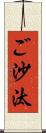 ご沙汰 Scroll