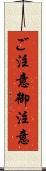 ご注意 Scroll