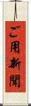 ご用新聞 Scroll