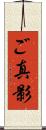 ご真影 Scroll