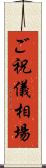 ご祝儀相場 Scroll