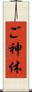ご神体 Scroll