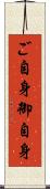 ご自身 Scroll
