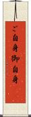 ご自身 Scroll