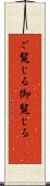 ご覧じる Scroll