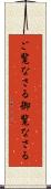 ご覧なさる Scroll