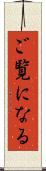 ご覧になる Scroll