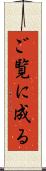 ご覧に成る Scroll