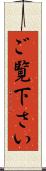 ご覧下さい Scroll