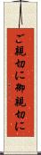 ご親切に Scroll