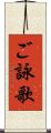 ご詠歌 Scroll